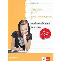 Задачи и упражнения по български език за 3. клас. Учебна програма 2023/2024 (Булвест)