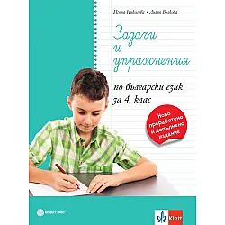Задачи и упражнения по български език за 4. клас. Учебна програма 2023/2024 (Булвест)