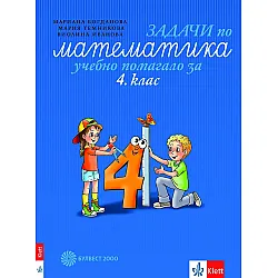 Задачи по математика: Учебно помагало за 4. клас. Учебна програма 2025/2026 (Булвест)