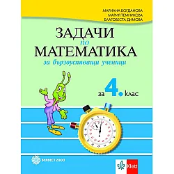 Задачи по математика за бързоуспяващи ученици за 4. клас. Учебна програма 2023/2024 (Булвест)
