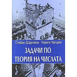 Задачи по теория на числата