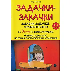 Задачки-закачки: Учебно помагало за 3. група на детската градина. Учебна програма 2023/2024 (Скорпио)