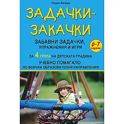 Задачки-закачки: Учебно помагало за 4. група на детската градина. Учебна програма 2023/2024 (Скорпио)