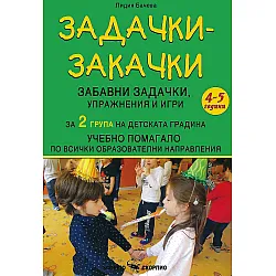 Задачки-закачки: Забавни задачки, упражнения и игри по всички образователни направления за 2. група. Учебна програма 2023/2024 (Скорпио)