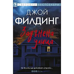 Задънена улица