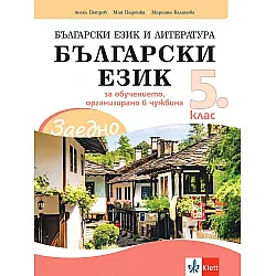Заедно! Български език и литература. Български език за 5. клас за обучението, организирано в чужбина. Учебна програма 2023/2024 (Клет България)