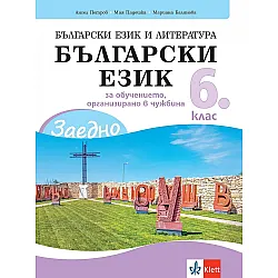 Заедно! Български език и литература. Български език за 6. клас за обучението, организирано в чужбина. Учебна програма 2023/2024 (Клет България)