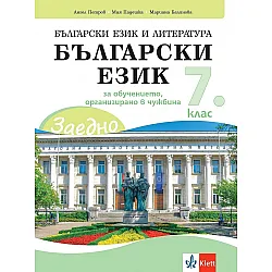 Заедно! Български език и литература. Български език за 7. клас за обучението, организирано в чужбина. Учебна програма 2023/2024 (Клет България)