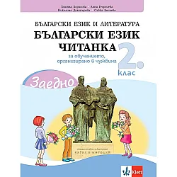 Заедно! Български език и литература. Читанка за 2. клас за обучението, организирано в чужбина. Учебна програма 2023/2024 (Клет България)