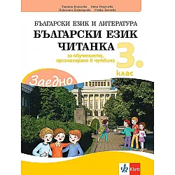 Заедно! Български език и литература. Читанка за 3. клас за обучението, организирано в чужбина. Учебна програма 2023/2024 (Клет България)