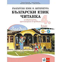 Заедно! Български език и литература. Читанка за 4. клас за обучението, организирано в чужбина. Учебна програма 2023/2024 (Клет България)