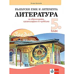Заедно! Български език и литература. Литература за 5. клас за обучението, организирано в чужбина. Учебна програма 2023/2024 (Клет България)