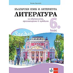 Заедно! Български език и литература. Литература за 6. клас за обучението, организирано в чужбина. Учебна програма 2023/2024 (Клет България)
