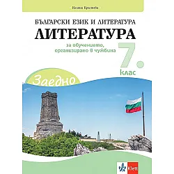 Заедно! Български език и литература. Литература за 7. клас за обучението, организирано в чужбина. Учебна програма 2023/2024 (Клет България)