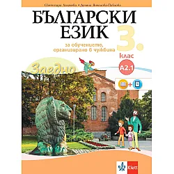Заедно! Български език за 3. клас за обучение, организирано в чужбина - ниво А 2.1. Учебна програма 2023/2024 (Булвест)