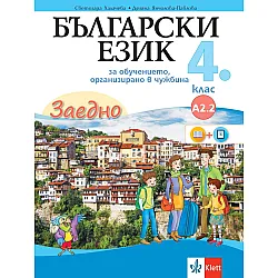 Заедно! Български език за 4. клас за обучение, организирано в чужбина - ниво А2.2. Учебна програма 2023/2024 (Булвест)