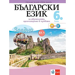 Заедно! Български език за 6. клас за обучение, организирано в чужбина - ниво В 1.1. Учебна програма 2023/2024 (Булвест)