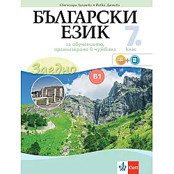 Заедно! Български език за 7. клас за обучение, организирано в чужбина - ниво B1.2. Учебна програма 2023/2024 (Булвест)