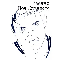 Заедно под Слънцето