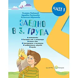 Заедно в 3. група: Познавателна книжка за 3. подготвителна група - част 1. Учебна програма 2025/2026 (Архимед)