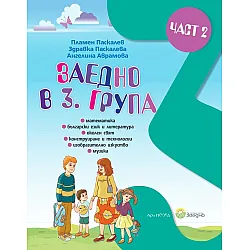 Заедно в 3. група: Познавателна книжка за 3. подготвителна група - част 2. Учебна програма 2023/2024 (Архимед)