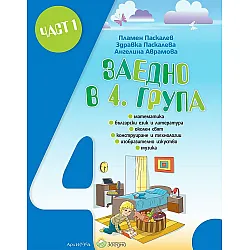 Заедно в 4. група: Познавателна книжка за 4. подготвителна група - част 1. Учебна програма 2023/2024 (Архимед)