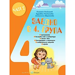Заедно в 4. група: Познавателна книжка за 4. подготвителна група - част 2. Учебна програма 2023/2024 (Архимед)