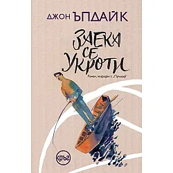 Заека се укроти (Кръг)
