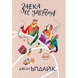 Заека се завръща (Кръг)