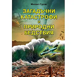 Загадъчни катастрофи и природни бедствия