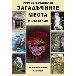 Загадъчните места в България (Фото пътеводител)