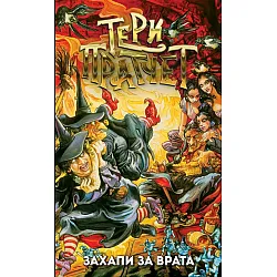 Захапи за врата (Ново издание)
