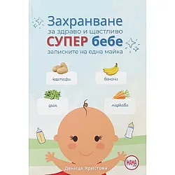 Захранване за здраво и щастливо супер бебе
