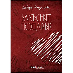 Закъснял подарък