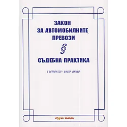 Закон за автомобилните превози. Съдебна практика