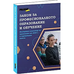Закон за професионалното образование и обучение