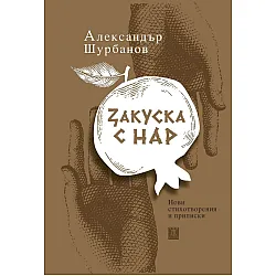 Закуска с нар (меки корици)