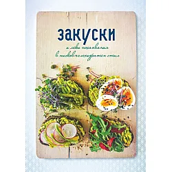 Закуски и леки похапвания в нисковъглехидратен стил