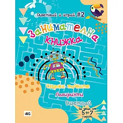 Занимателна книжка: Свържи точките, лабиринти, оцветявай (Оцветявай и играй 2)