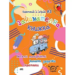 Занимателна книжка: Весели лабиринти, забавни задачки, оцветявки (Оцветявай и играй 3)