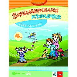 Занимателна пътечка към писането. Помагало за развитие на фината моторика на деца от 4. ПГ. Учебна програма 2025/2026 (Булвест)