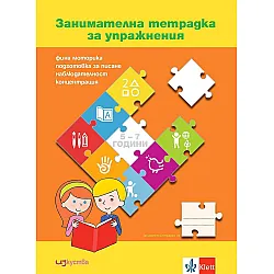 Занимателна тетрадка за упражнения за 5 - 7 годишни (Изкуства)