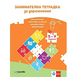 Занимателна тетрадка за упражнения за 5 - 7 годишни (Изкуства) - Ново издание