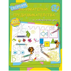 Занимателни предизвикателства за 1. и 2. група на детската градина