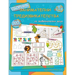 Занимателни предизвикателства за 3. и 4. група на детската градина