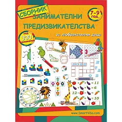 Занимателни предизвикателства за 4. група на детската градина и 1. клас