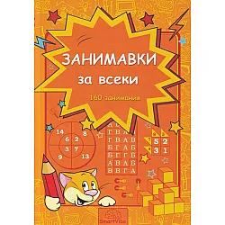 Занимавки за всеки (160 занимания)