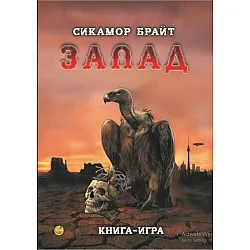 Запад (книга-игра)