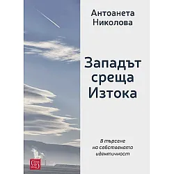 Западът среща Изтока (Ново издание)