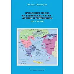Западният модел на управление на Егея - франки и венецианци (XII - XV век)